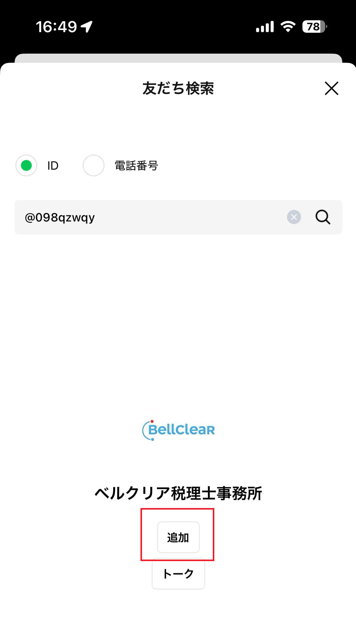 LINE　検索
