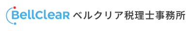 ベルクリア税理士事務所