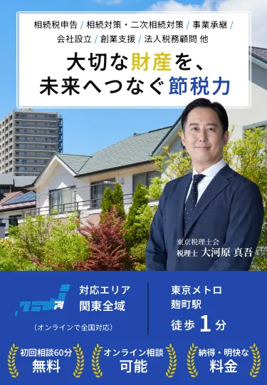 大切な財産を、未来へつなぐ節税力