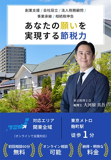 あなたの願いを実現する節税力