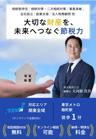 大切な財産を、未来へつなぐ節税力