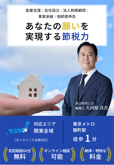 あなたの願いを実現する節税力