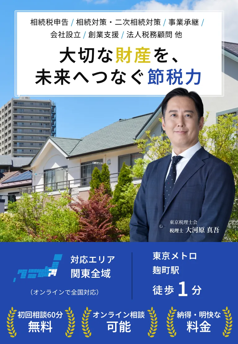 大切な財産を、未来へつなぐ節税力