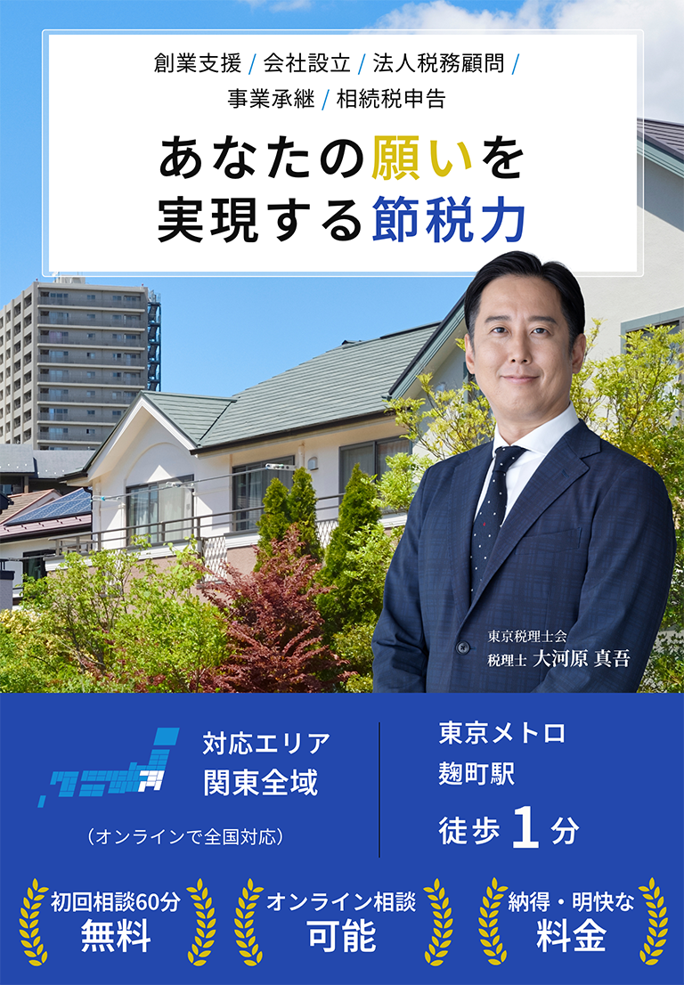 あなたの願いを実現する節税力