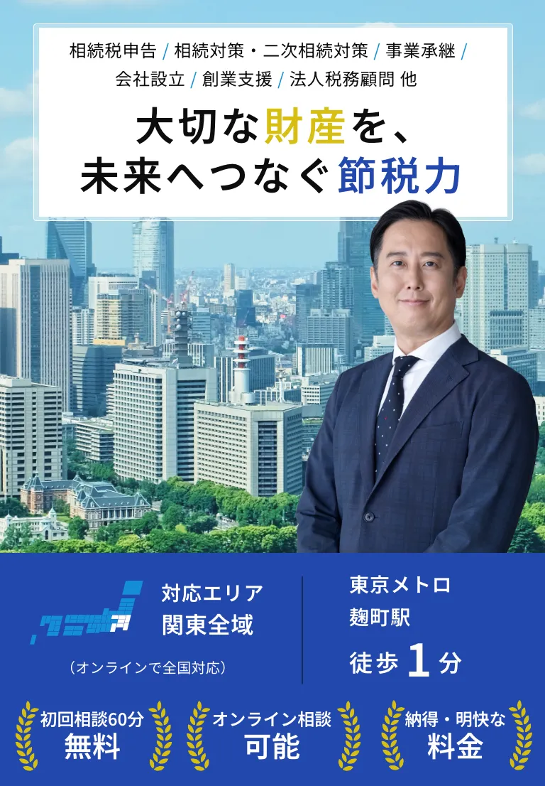 大切な財産を、未来へつなぐ節税力