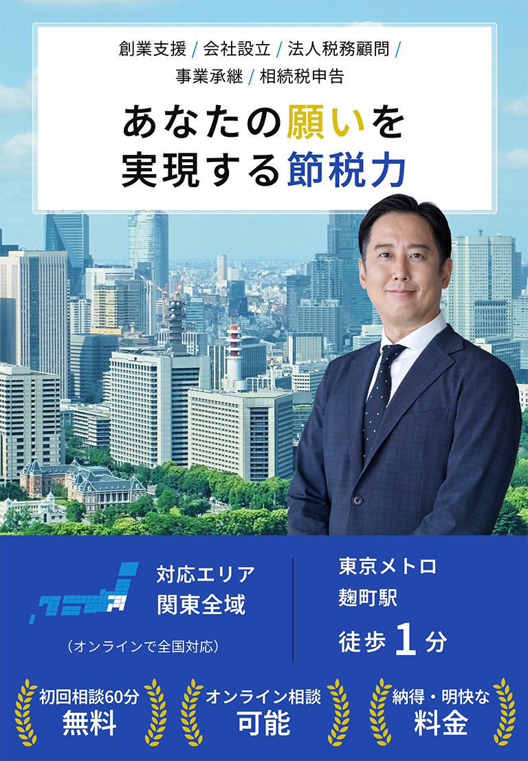 あなたの願いを実現する節税力