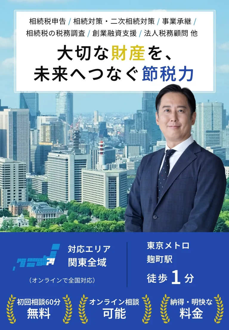 大切な財産を、未来へつなぐ節税力