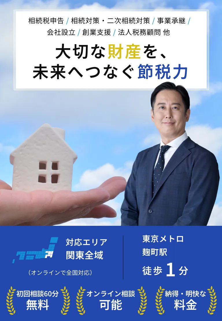 大切な財産を、未来へつなぐ節税力