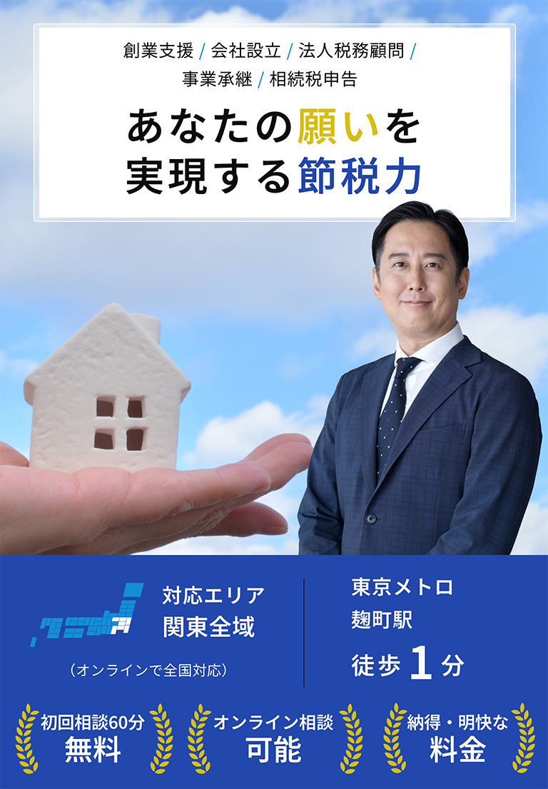 あなたの願いを実現する節税力