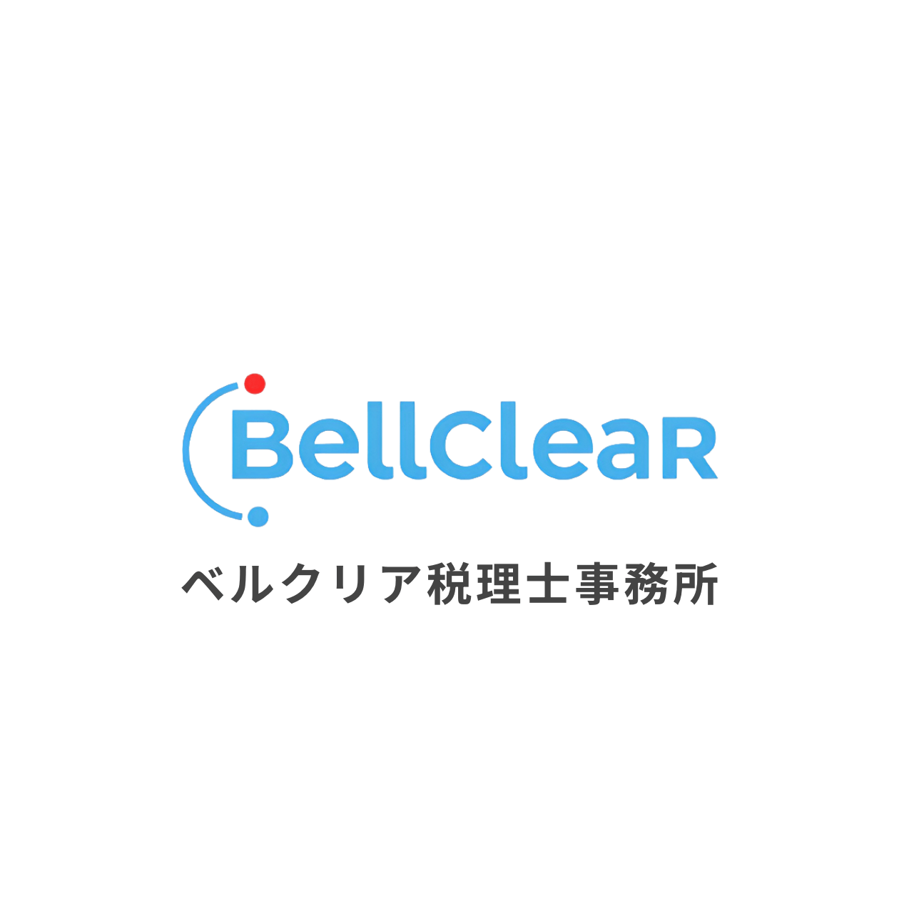 ベルクリア税理士事務所